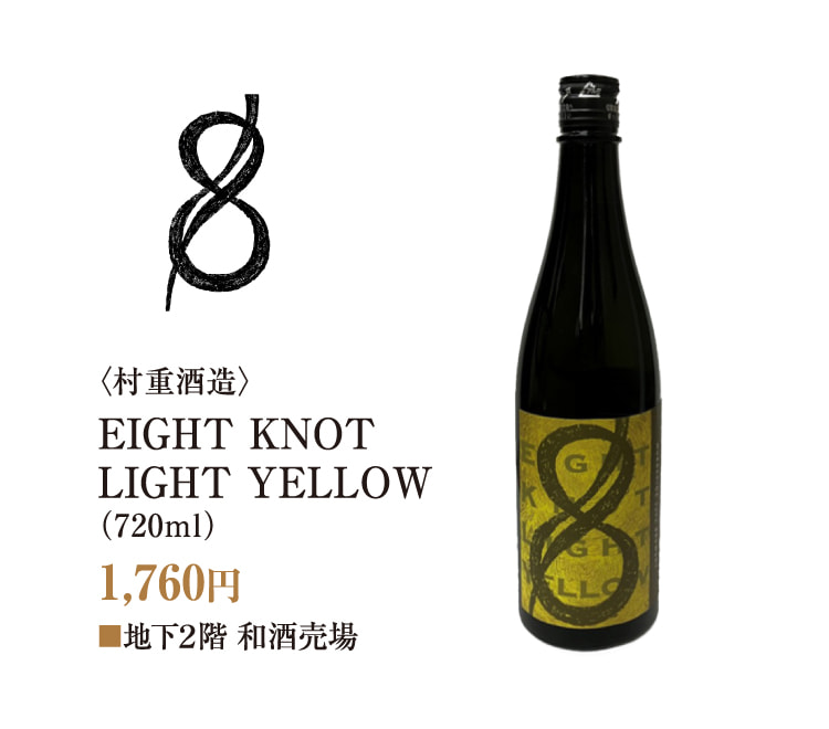 〈村重酒造〉EIGHT KNOT LIGHT YELLOW