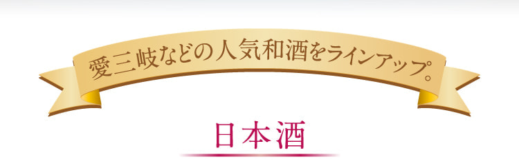 愛三岐などの人気和酒をラインアップ。