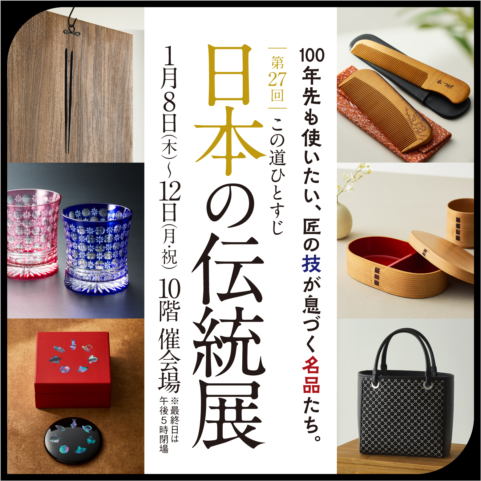 第27回 この道ひとすじ 日本の伝統展(26/1/8→12)