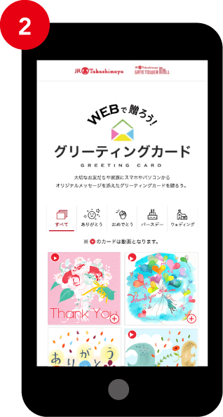 Webで贈ろう グリーティングカード ジェイアール名古屋タカシマヤ タカシマヤ ゲートタワーモール