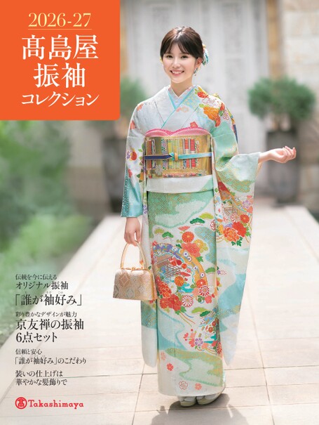 2026-27 高島屋振袖 コレクション