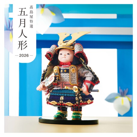 高島屋特選 五月人形-2026- カタログ