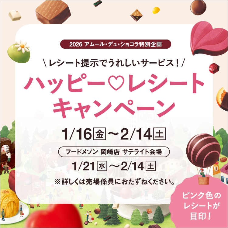 2026 アムール・デュ・ショコラ ハッピー レシートキャンペーン【第2弾】(26/1/16→2/14)