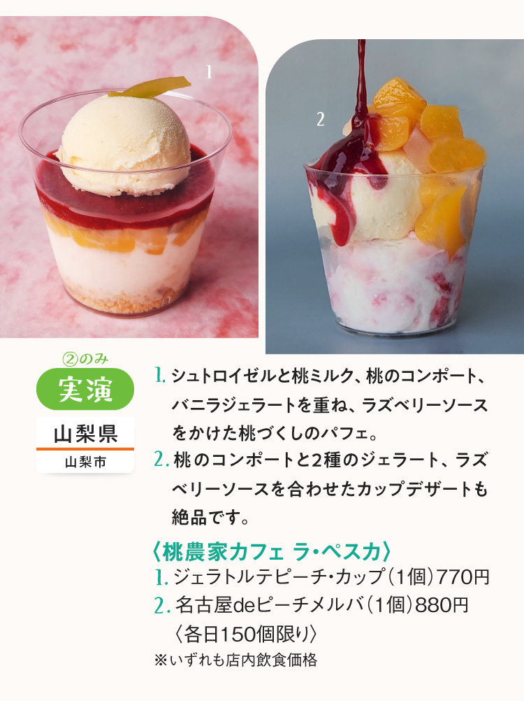 <Peach Farmer Caféra Peska> Gelatote Peach Cup, Nagoya de Peach Melba