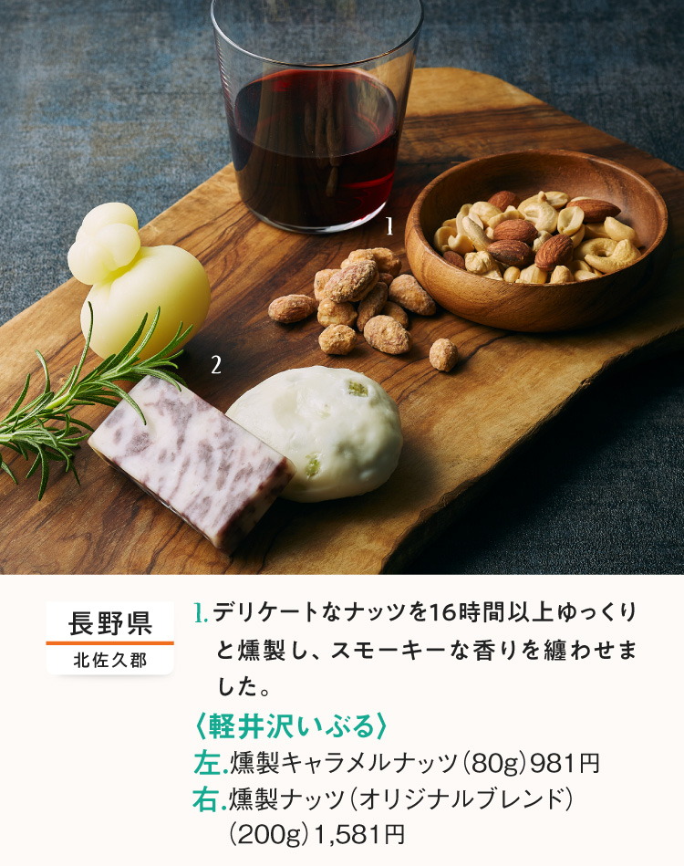 <Karuizawa Iburu> Smoked caramel nuts, smoked nuts