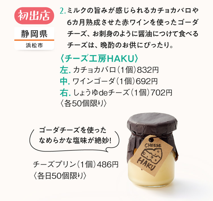 <Cheese Studio HAKU> Kacho Kabaro, Wine Gouda, Soy Sauce de Cheese Pudding