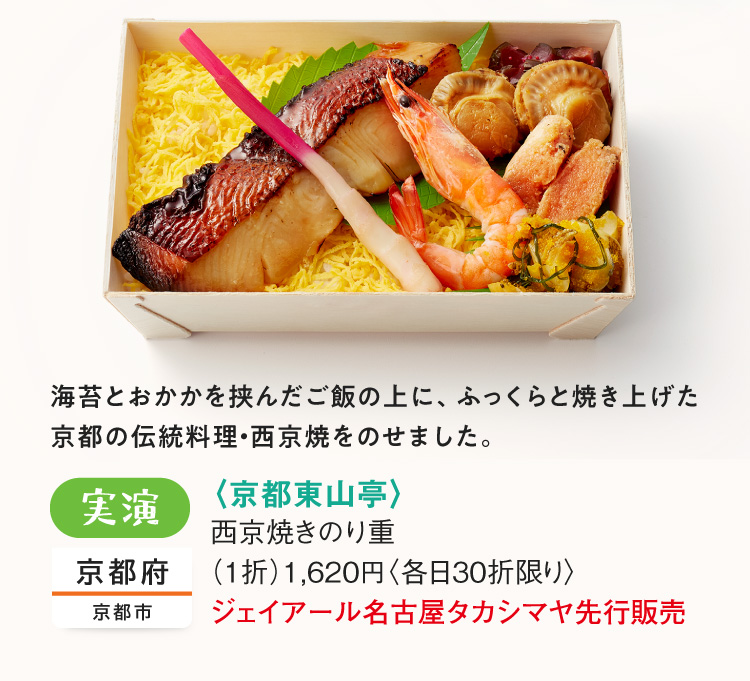 <Kyoto Higashiyamatei> Saikyo-yaki Norishige