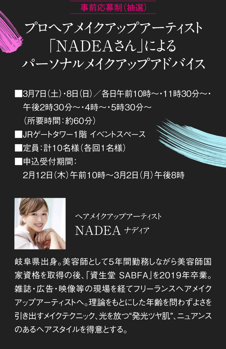 Pre-application system (lottery) Personal makeup advice by professional hair makeup artist "NADEA-san"