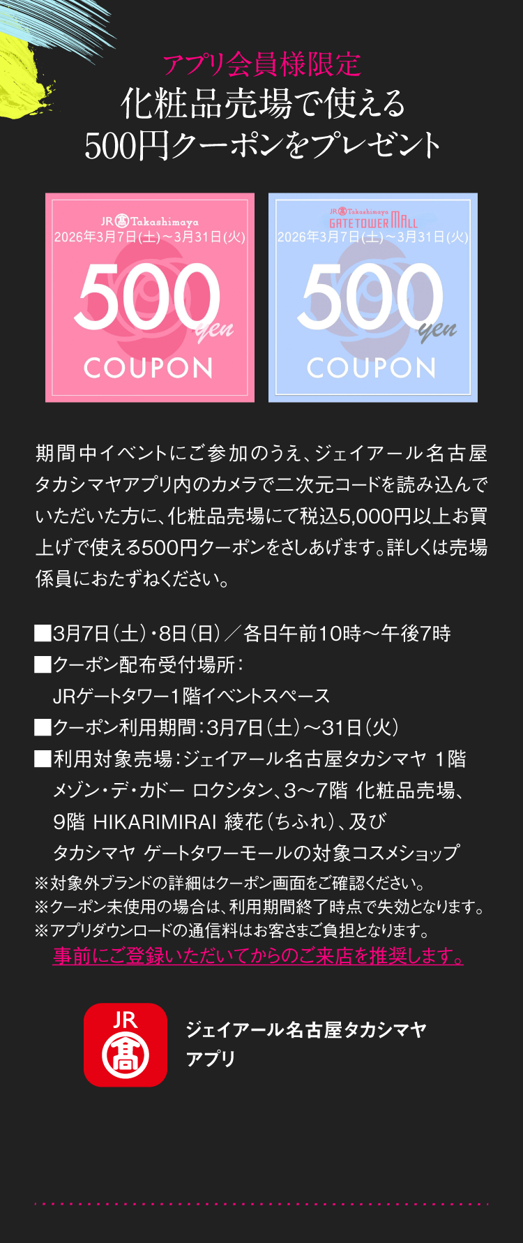 App members only receive a 500 yen coupon that can be used at cosmetics sales floor