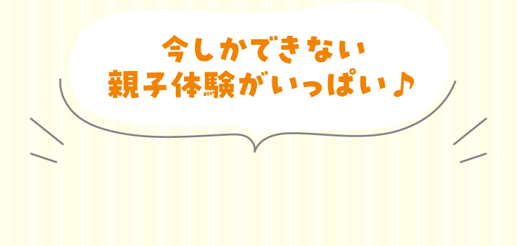 A lot of parent-child experiences that can only be done now♪