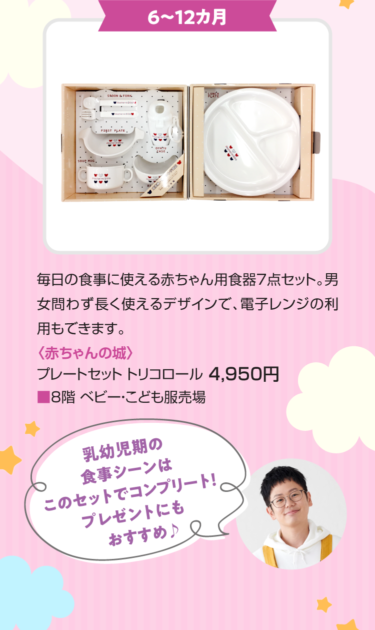 6-12 months <Akachan no siro> plate set tricolor