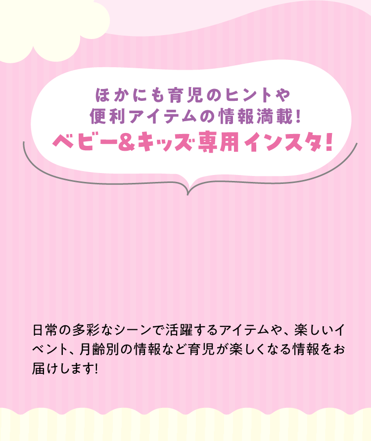 In addition, full of information on childcare tips and useful items! Instagram for baby & kids!