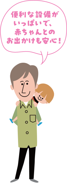 It is full of convenient facilities, and it is safe to go out with your baby!