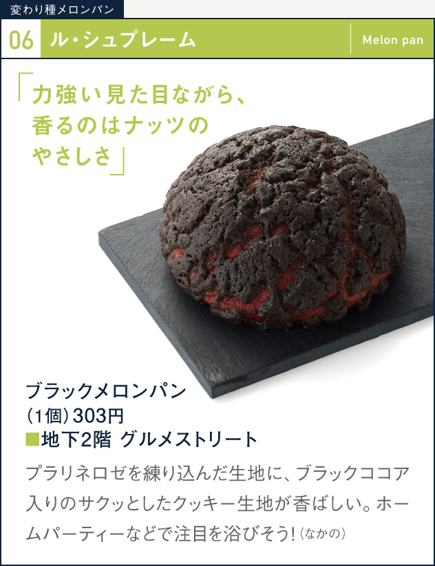 06 le supreme Black Melon Bread