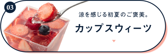 03 Early summer reward when you feel cool. Cup sweets