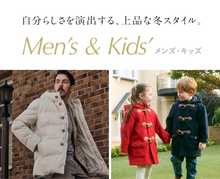 An elegant winter style that creates your own uniqueness. Men's and Kids' Men's Kids