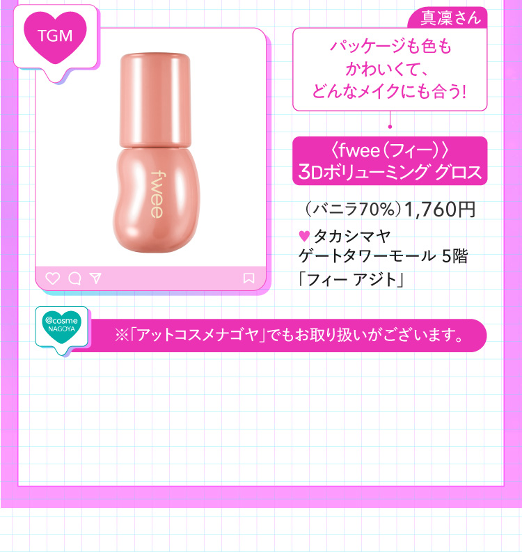 <Fwee> 3D volumeing gloss