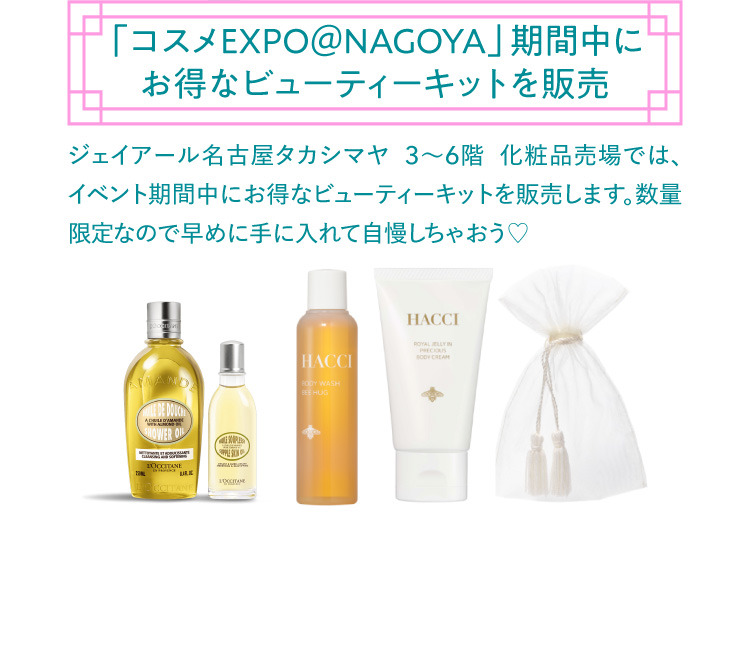 We sell great beauty kits during "Cosme EXPO @ NAGOYA" period