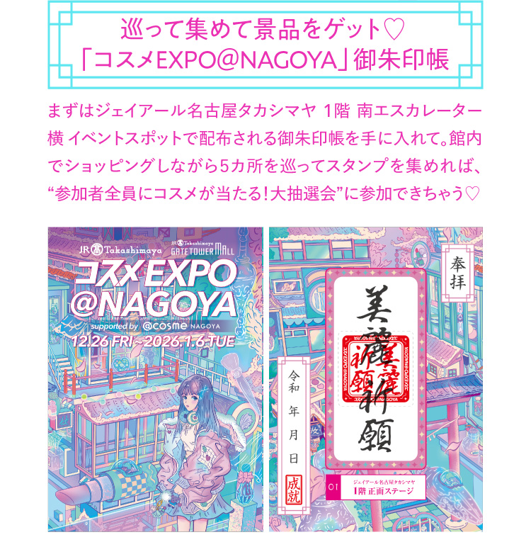 Collect and get prizes ♡ "Cosme EXPO @ NAGOYA" Goshuin Book