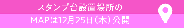 The map of the stamp stand installation location will be released on December 25 (Thursday)