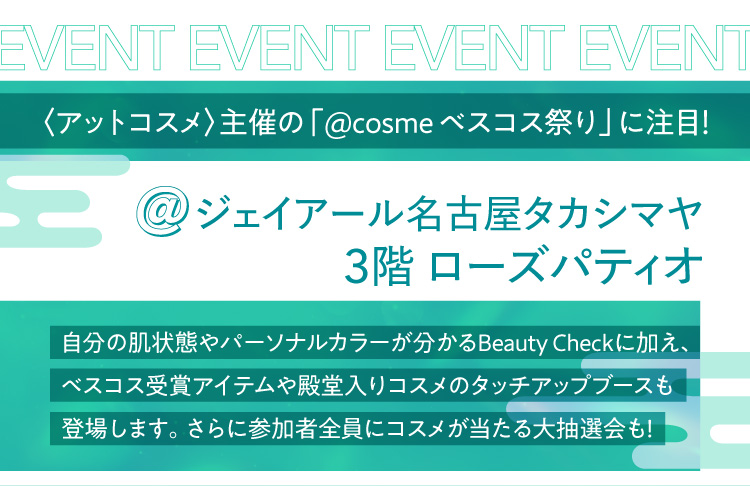@Pay attention to the "@cosme Vescos Festival" hosted by JR Nagoya Takashimaya 3F Rose Patio <at Cosme>!