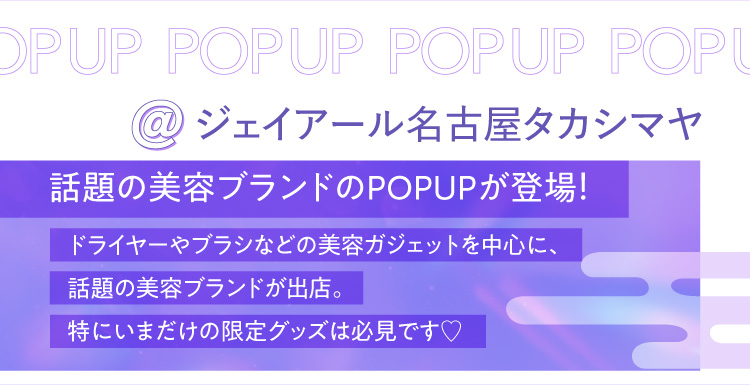 @JR Nagoya Takashimaya popular beauty brand POPUP is now available!