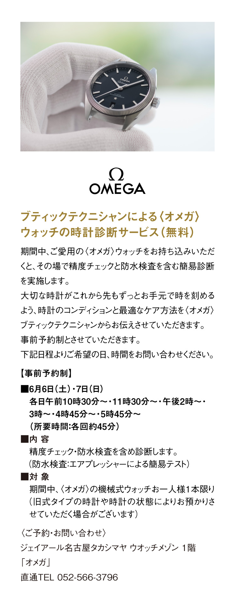 Watch diagnostic service for OMEGA watches by boutique technicians (free)