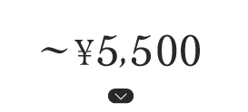 〜¥5,500