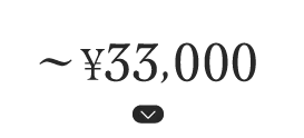 〜¥33,000