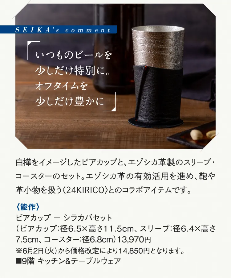 SEIKA's comment "The usual Beer is a little special. NOUSAKU Beer Cup - Japanese white birch Set