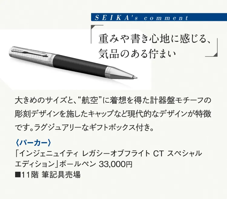 SEIKA's comment "Elegant appearance in weight and writing" <PARKER> "Ingenuity Legacy Offlit CT Special Edition" ballpoint pen
