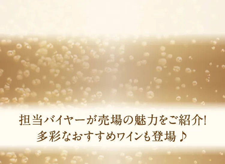 The buyer in charge will introduce the charm of the sales floor! Various recommended wines are also available.♪