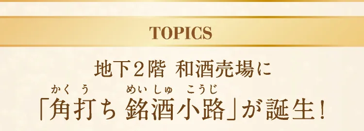 TOPICS "Kakuuchi Meishu Koji" is born in the Japanese Sake Store on the 2nd basement floor!