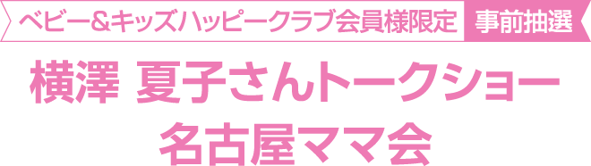 Natsuko Yokozawa Talk Show