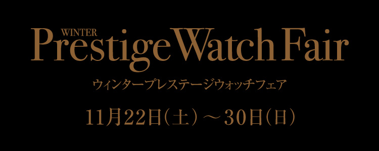 Winter Prestige Watch Fair, November 22-30 (Sun)