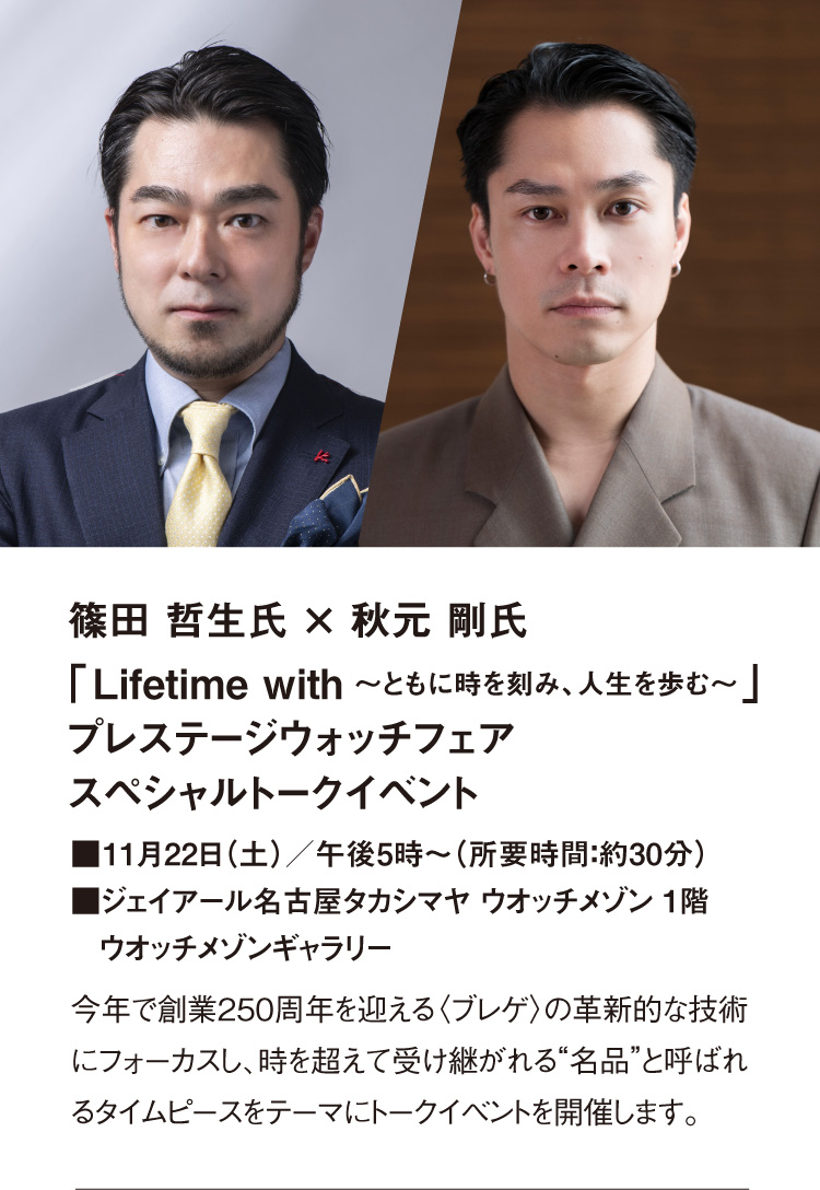 Tetsuo Shinoda x Tsuyoshi Akimoto "Lifetime with ~ Let's Walk Together" Prestige Watch Fair Special Talk Event