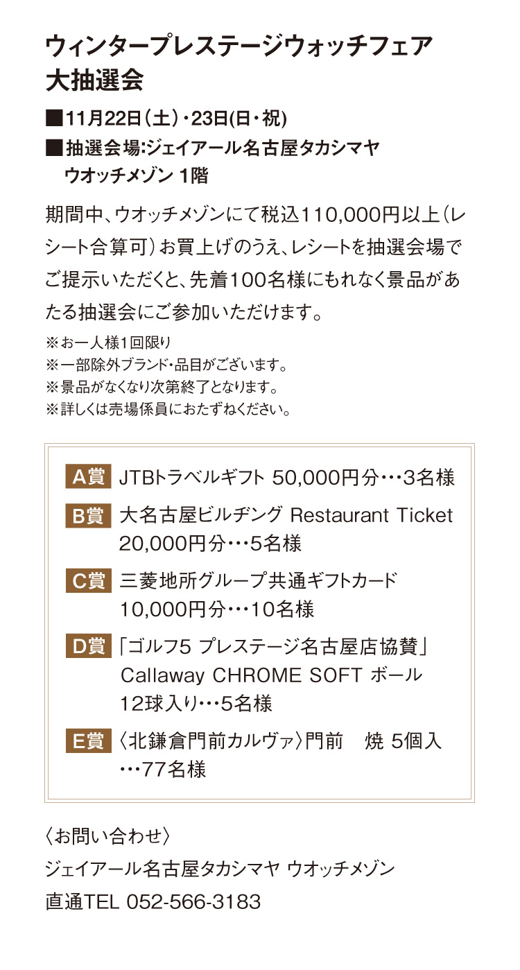 Winter Prestige Watch Fair Large raffle