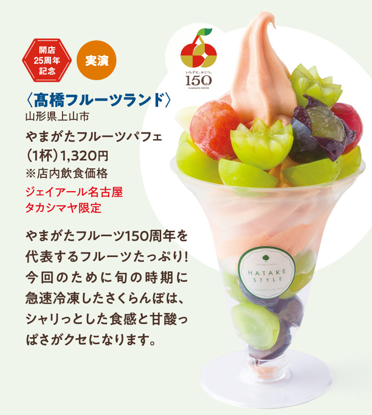 <Takahashi Fruit Land> Yamagata Fruit Parfait in Kamiyama City, Yamagata Prefecture