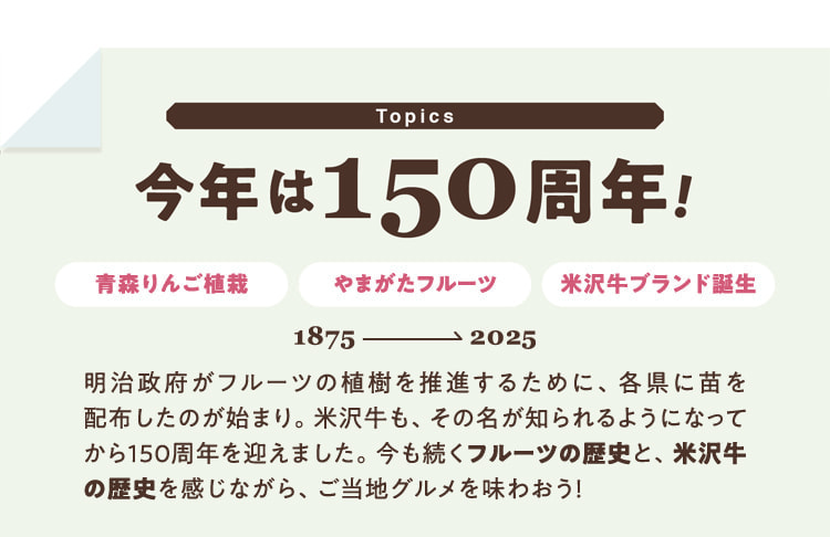 This year is the 150th anniversary! Aomori apple planting Yamagata fruit Yonezawa beef brand born