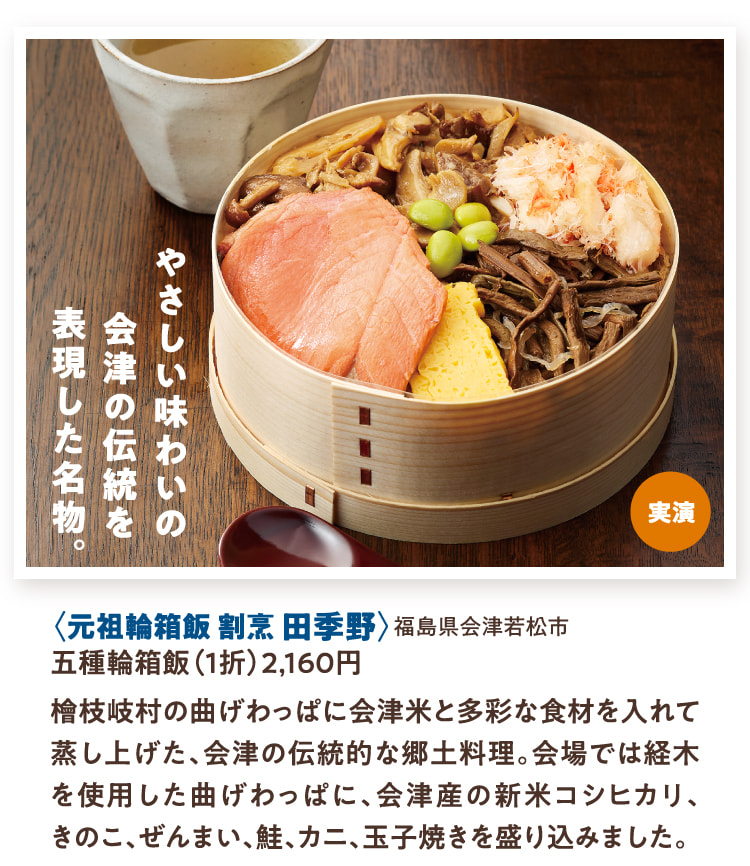 Demonstration <original box rice Kappo cuisine Takino> Gokinawa box rice in Aizuwakamatsu City, Fukushima Prefecture