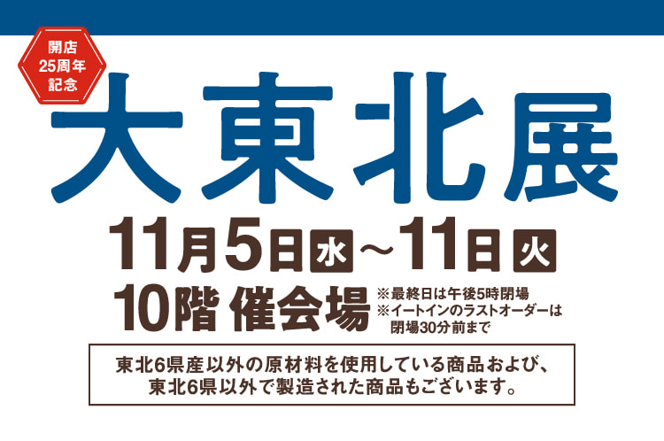 Grand Tohoku Exhibition November 5 (Wed) - 11 (Tue) 10th floor event venue