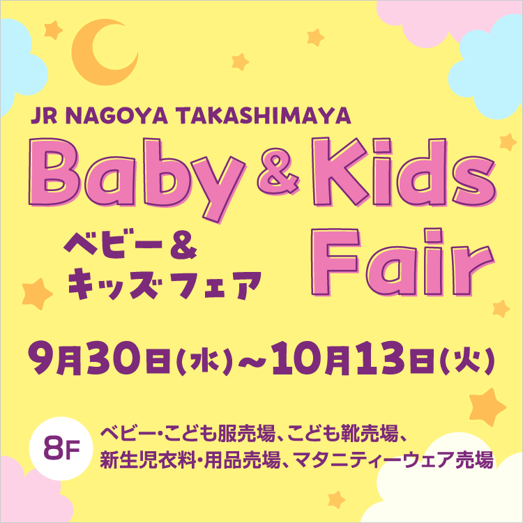 ベビー&キッズフェア（26/9/30～10/13）