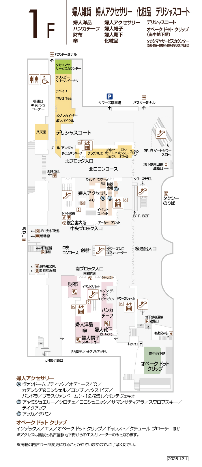 1F | フロアガイド | ジェイアール名古屋タカシマヤ