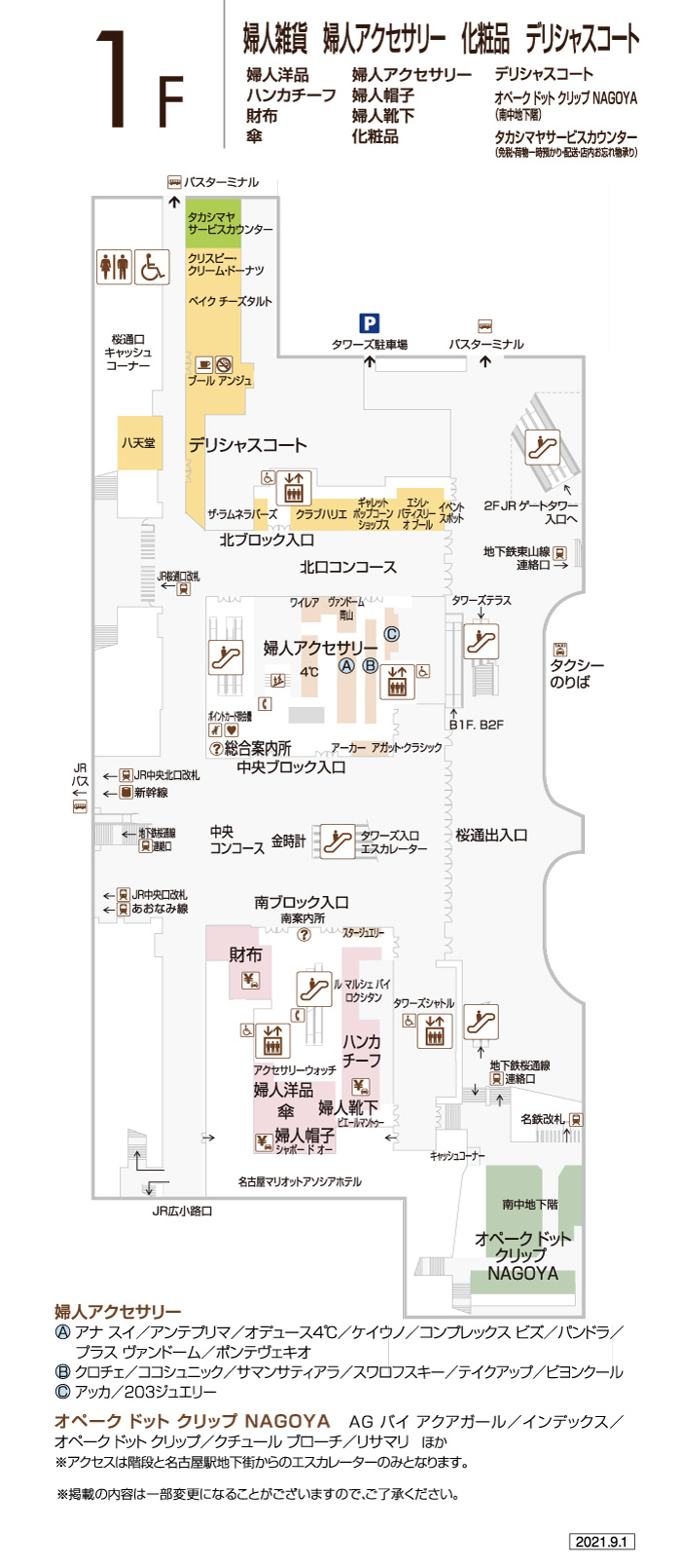 1f フロアガイド ジェイアール名古屋タカシマヤ