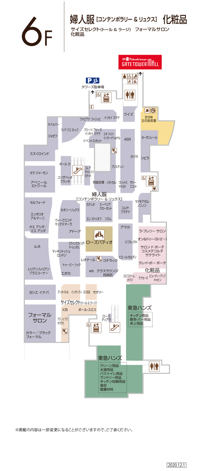 6f フロアガイド ジェイアール名古屋タカシマヤ