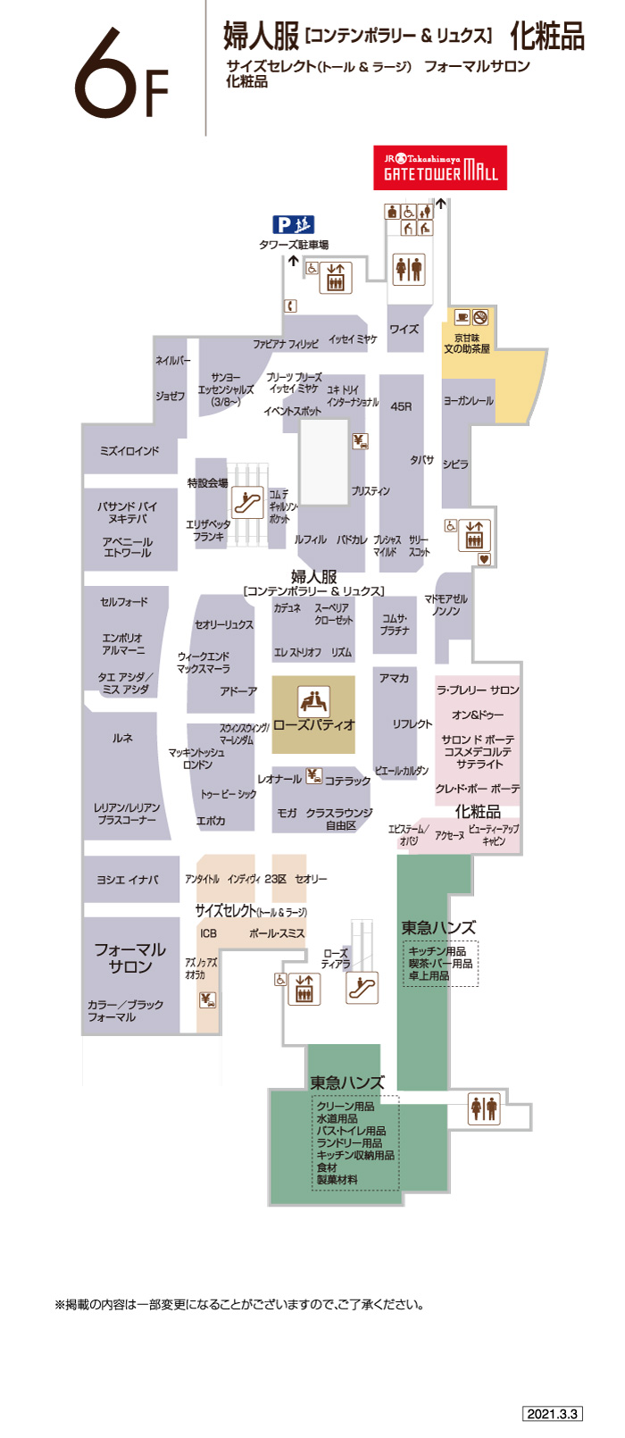 6f フロアガイド ジェイアール名古屋タカシマヤ 6f フロアガイド ジェイアール名古屋タカシマヤ