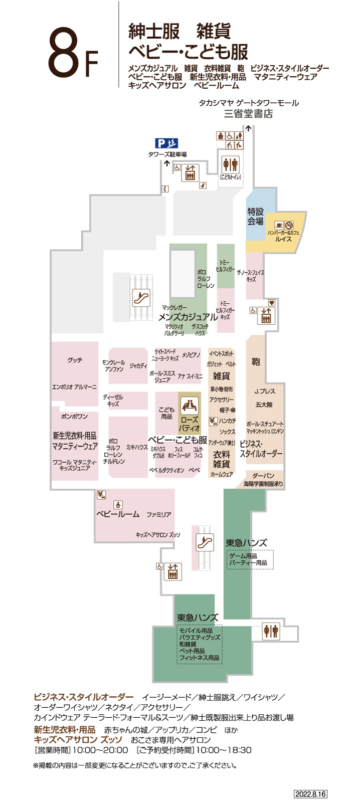 8f フロアガイド ジェイアール名古屋タカシマヤ