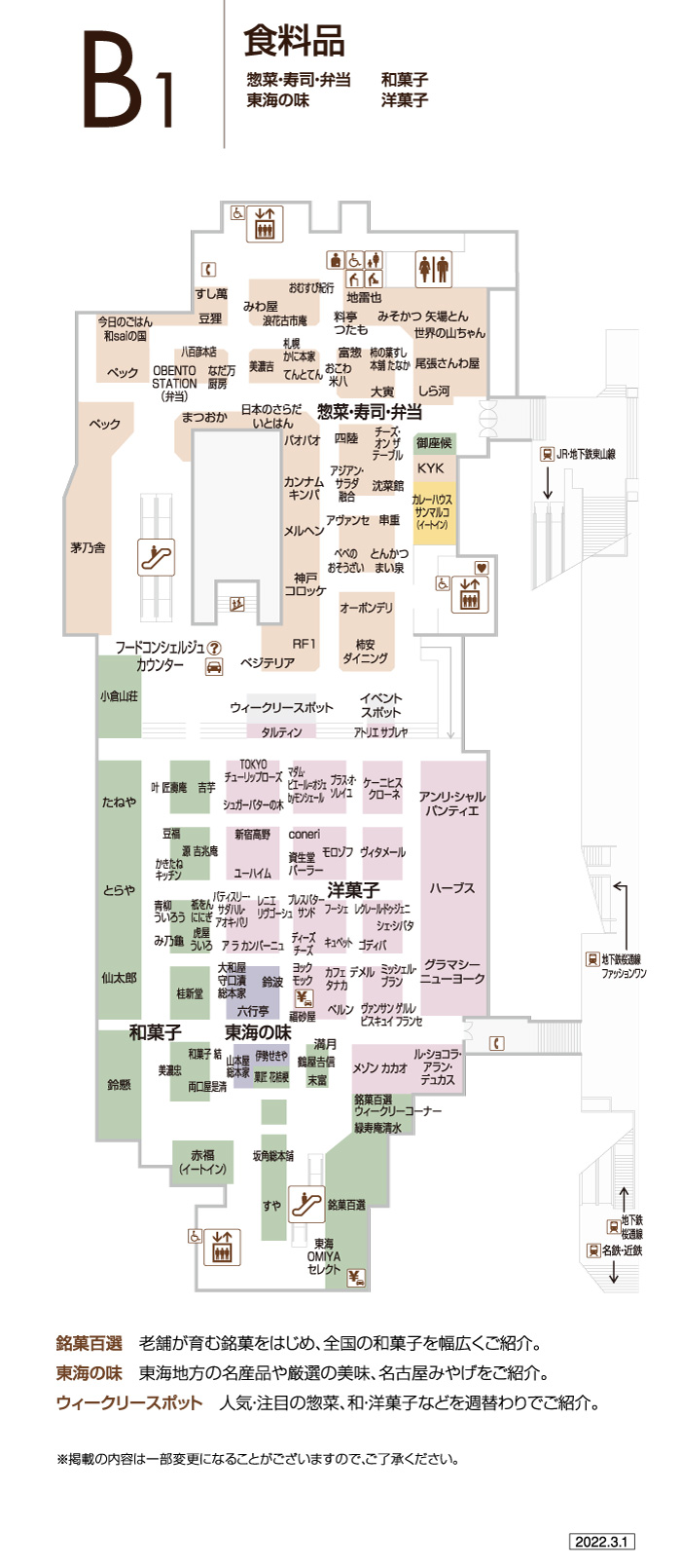 B1f フロアガイド ジェイアール名古屋タカシマヤ B1f フロアガイド ジェイアール名古屋タカシマヤ