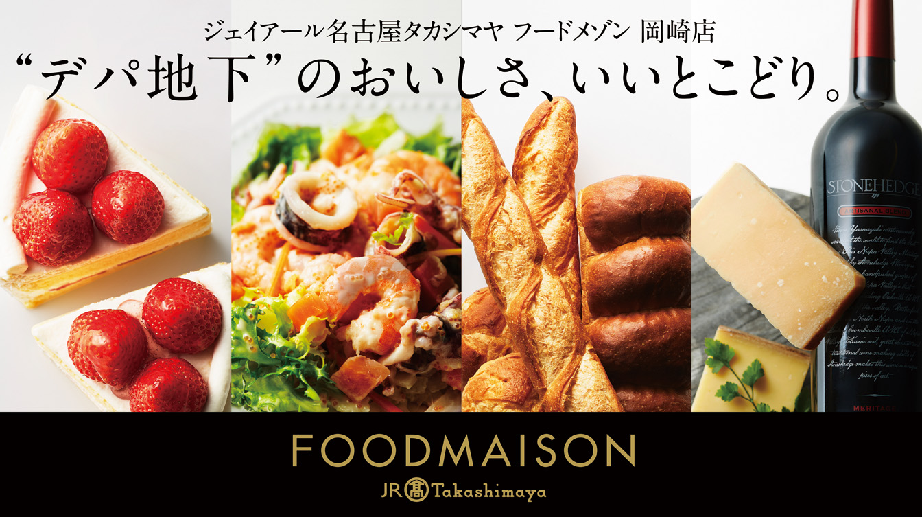 TAKASHIMAYA FOODMAISON 岡崎店