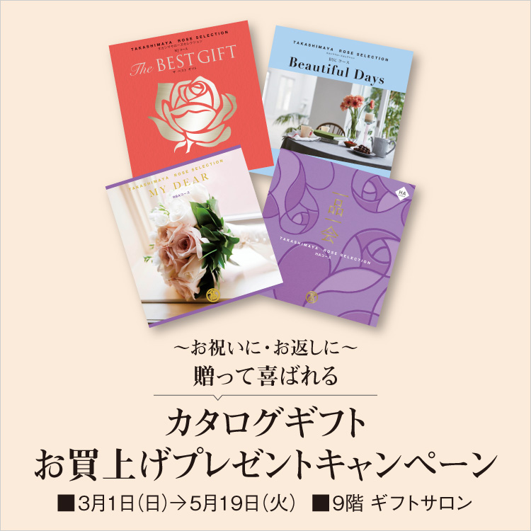 カタログギフト お買上げプレゼントキャンペーン